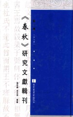 《春秋》研究文献辑刊  第1册  全8册