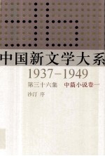 中国新文学大系  1937-1949  第36集  中篇小说  卷1  影印本