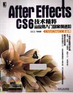 After Effects CS6技术精粹  从应用入门到案例进阶