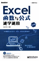 Excel函数与公式速学速用