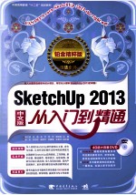 SketchUp 2013从入门到精通  中文版  铂金精粹版