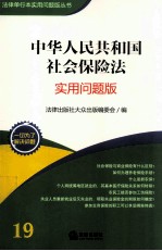 中华人民共和国社会保险法  实用问题版