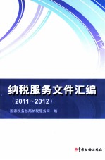 纳税服务文件汇编  2011-2012