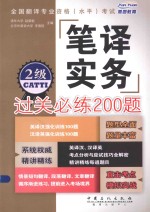 全国翻译专业资格（水平）考试辅导丛书  全国翻译专业资格（水平）考试笔译实务过关必练200题  2级