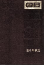 中国国家标准汇编  245  GB 17173  1997年制定