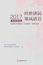 经世济民  雏凤清音  2017年教育部“国家经济学基础人才培养基地”优秀论文集