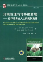 环境伦理与可持续发展  给环境专业人士的案例集锦