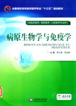 全国高职高专临床医学专业“十三五”规划教材  病原生物学与免疫学