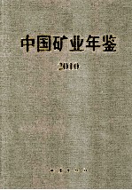 中国矿业年鉴  2010