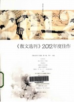 《散文选刊》2012年度佳作