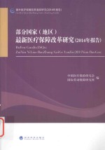 部分国家（地区）最新医疗保障改革研究  2014年报告