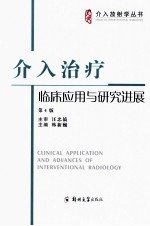 介入治疗临床应用与研究进展  第4版