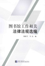 图书馆工作相关法律法规选编