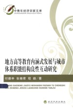 中青年经济学家文库  地方高等教育内涵式发展与城市体系职能结构良性互动研究