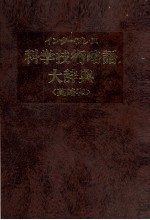 インタープレス　科学技術略語大辞典〈英略和〉