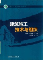 “十三五”职业教育规划教材  建筑施工技术与组织