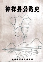 钟祥县公路史  1924-1981