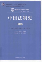 新编21世纪法学系列教材  中国法制史