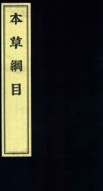 影印中医经典系列  本草纲目  5