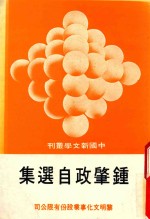 中国新文学丛刊  钟肇政自选集