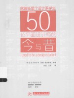 我曾经是个设计系学生  50位平面设计师的今与昔