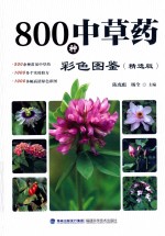 800种中草药彩色图鉴