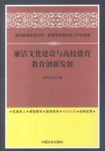 廉洁文化建设与高校德育教育创新发展