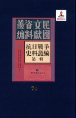 抗日战争史料丛编  第1辑  第79册