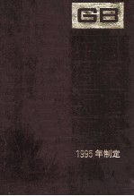 中国国家标准汇编  247  GB 17191-17202