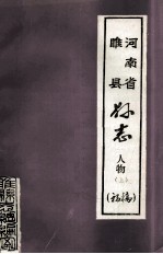 河南省睢县县志  人物  上  初稿