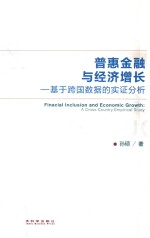 普惠金融与经济增长  基于跨国数据的实证分析