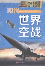 世界军事百科系列  现代世界空战