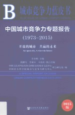 中国城市竞争力专题报告  1973-2015  开放的城市  共赢的未来  2015版