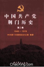 中国共产党荆门历史  第2卷  1949-1978