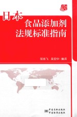 日本食品添加剂法规标准指南