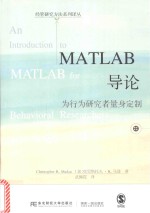 MATLAB导论  为行为研究者量身定制