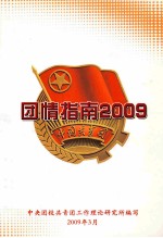 国情指南  2009