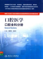 国家卫生和计划生育委员会住院医师规范化培训规划教材  口腔医学  口腔全科分册