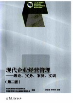 现代企业经营管理  理论、实务、案例、实训  第2版