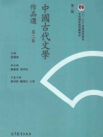 中国古代文学作品选  第2卷  繁体字2版