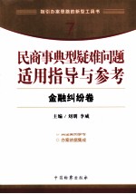 民商事典型疑难问题适用指导与参考  7  金融纠纷卷