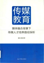 传媒教育  媒体融合背景下传媒人才培养路径探析