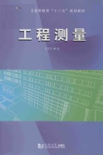 普通高等教育“十二五”规划教材  工程测量