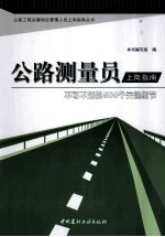 公路测量员上岗指南  不可不知的500个关键细节