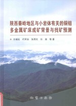 陕西秦岭地区与小岩体有关的铜钼多金属矿床成矿背景与找矿预测