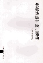 黄敬谈民主民生运动  1942-1945