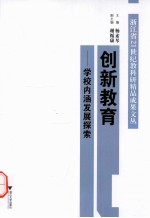 创新教育  学校内涵发展探索