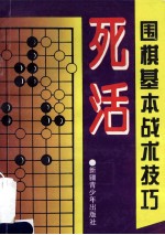 围棋基本战术技巧  死活