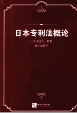 日本专利法概论