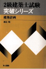 2級建築士試験突破シリーズ　建築計画